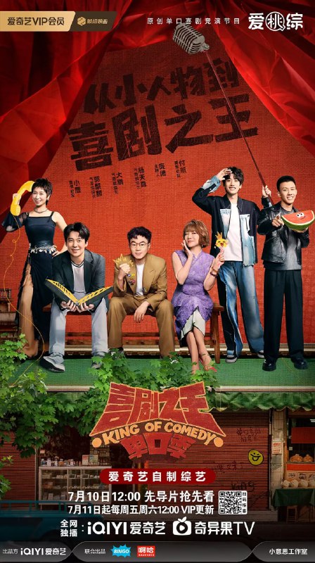 名称：喜剧之王单口季 第二季 (2025)脱口秀 4K高码 更新0712期描述：节目新一季将继续由周星驰担任发起人，延续“从小人物到喜剧之王”的精神内核，激励每一个不平凡的喜剧梦想