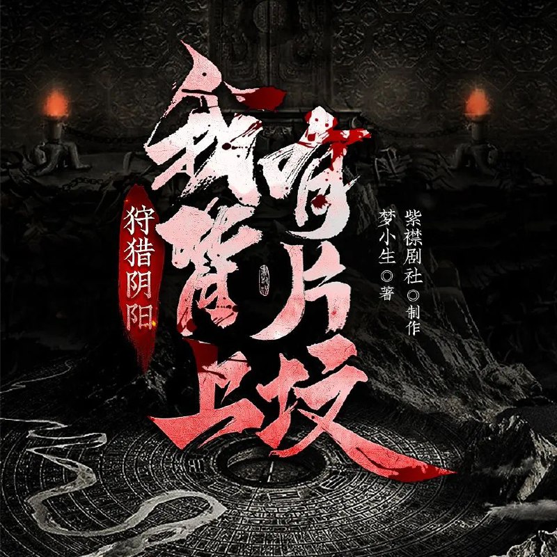 名称：多人有声剧《狩猎阴阳：我背上有片坟》主播：紫襟剧社 2652集完描述：我是一个孤儿，因为出生的时候背生千坟，预示着会有厉鬼索命，所以被亲人抛弃！好在师父捡到了我，从此便生活在一片乱葬岗当中