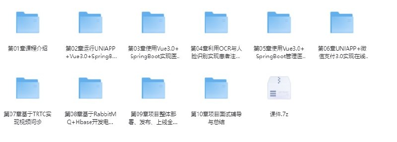 名称：分享全栈开发医疗小程序 -带源码课件（课件无解压密码），自行速度保存！描述：看到好多坛友都在求SpringBoot2.X + Vue + UniAPP，全栈开发医疗小程序 - 带源码课件，我看了一下，要么链接过期，要么课件有压缩密码