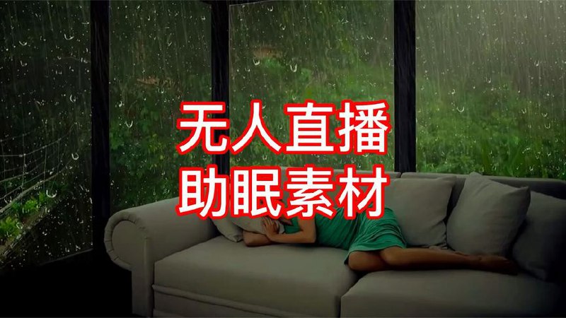 名称：助眠直播视频素材合集描述：助眠、减压视频素材合集，其中有多个超长视频更适合直播