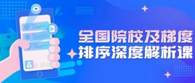 资源标题：全国院校及梯度排序深度解析课资源描述：