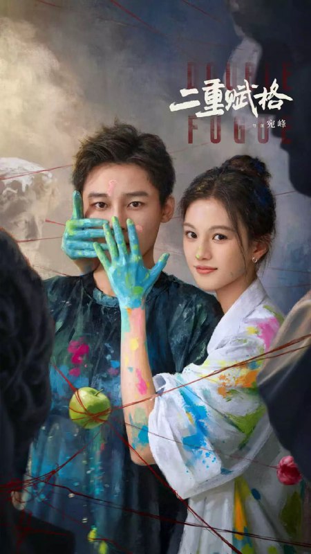 名称：二重赋格 (2025) 4KHDR60FPS 更新07集描述：天才画家陆黎为查父母血案，潜入式伦集团接近私生女秦月白