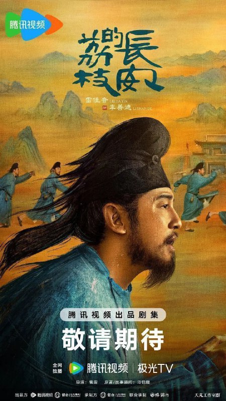 名称：长安的荔枝(2025)【4K.臻彩MAX】【IQ.无水印】【国语中字】【更08集】【雷佳音/岳云鹏】描述：故事讲述了主人公李善德(雷佳音 饰)在同僚的欺瞒之下从监事变身“荔枝使”，被迫接下一道为贺贵妃生辰、需从岭南运送新鲜荔枝到长安的“死亡”任务，荔枝“一日色变，两日香变，三日味变”，而岭南距长安五千余里，山水迢迢，这是个不可能完成的任务