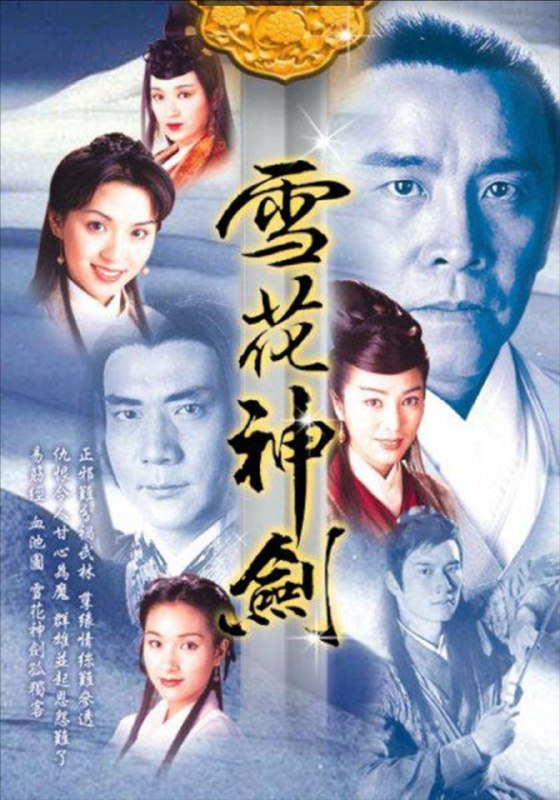 名称：雪花神剑 (1997) 1080P 粤语 中字内嵌字幕描述：南宋末年，正道中人一起合力将魔教覆灭，魔教教主之女聂媚娘（米雪饰）为报此仇夜闯少林，竟与藏经阁首座觉生（卢惠光饰）发生一段孽缘，诞下一女聂小凤（龚慈恩饰）