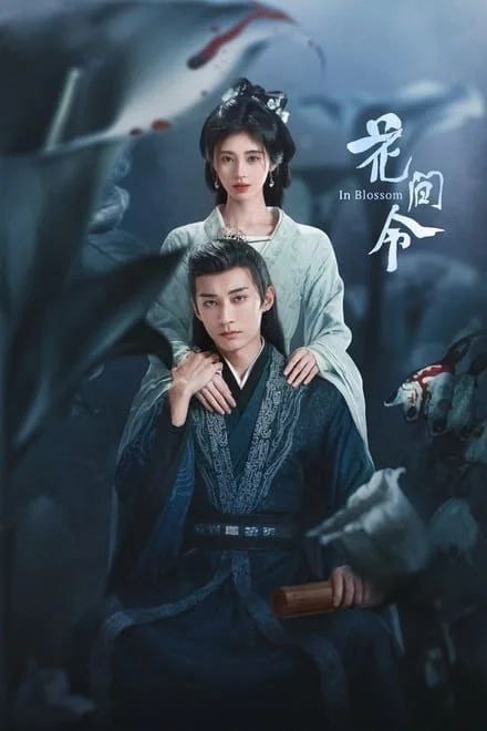 名称：《花间令》 描述：《花间令》，32集古装悬疑爱情剧