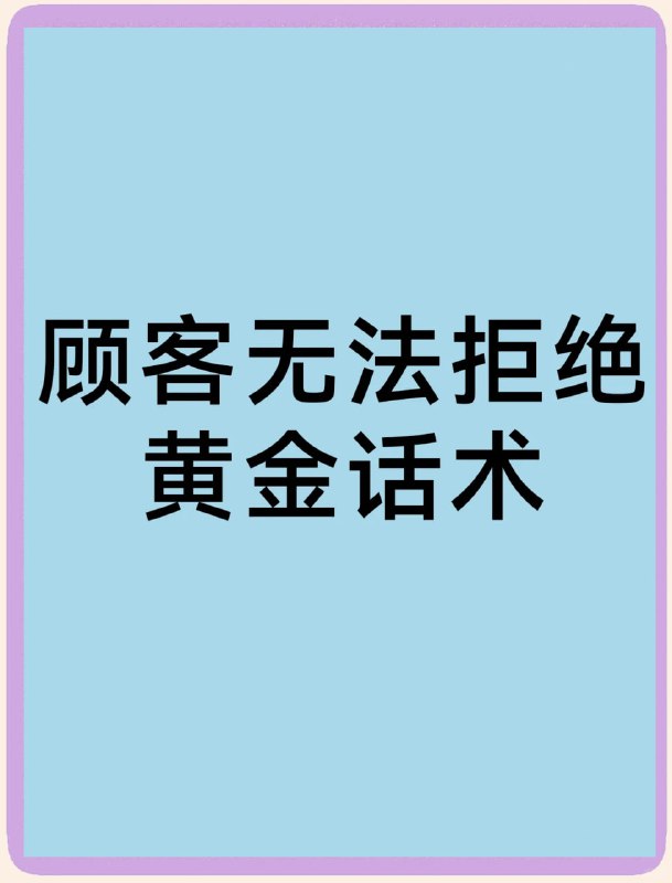 名称：【买来的免费送】120个行业各行业销售话术，企业销售大全描述：在实际的销售过程中，无论从事销售行业的时间长短，都有很多销售人员为自己的口才烦恼，有些销售人员因其而变得不自信，甚至会离开销售行业，为了有助于大家摆脱这一烦恼，做好销售工作，本文介绍了各行业都能套用的销售话术根据以往几年的工作经验，笔者总结了一些能普遍适用于各行业的销售话可供参考