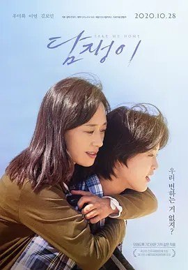 名称：常春藤 담쟁이 (2020)丨7.2分描述：导演: 韩在英 编剧: 韩在英 主演: 禹美花 / 李妍 / 金宝敏 类型: 剧情 / 同性 制片国家/地区: 韩国 语言: 韩语 上映日期: 2020-10-28(韩国) 片长: 99分钟 又名: Take Me Home IMDb: tt13925964 剧情简介 同性恋人恩秀和艺媛幸福地生活在一起