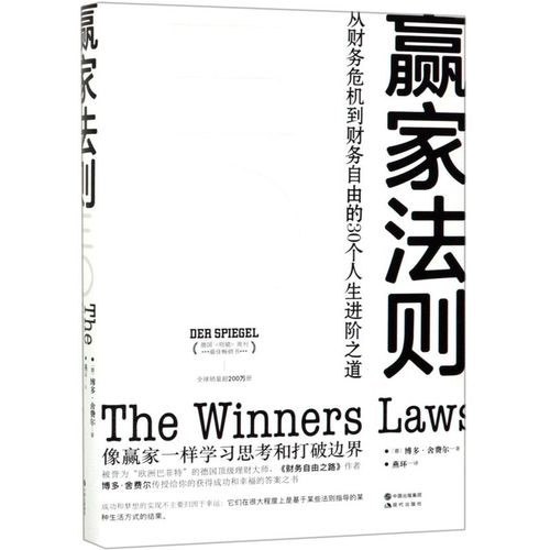 名称：《赢家法则》从财务危机到财务自由的30个人生进阶之道[epub]描述：《赢家法则》是德国《明镜》周刊最佳畅销书