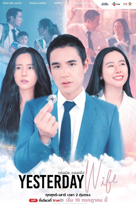 名称：《认识的妻子 泰版》(2024)[第1季][全14集][1080P][简繁字幕][剧情/爱情/奇幻][安嘉莎·蒙坤莎麦/查亚鹏·朱利·普帕特/Ploy Chidjun Hung]描述：《认识的妻子泰版》第一季(2024)讲述了婚姻陷入危机的银行职员(查亚鹏·朱利·普帕特饰)意外获得穿越回过去的机会，选择与初恋而非现任妻子(安嘉莎·蒙坤莎麦饰)结婚，试图改写人生