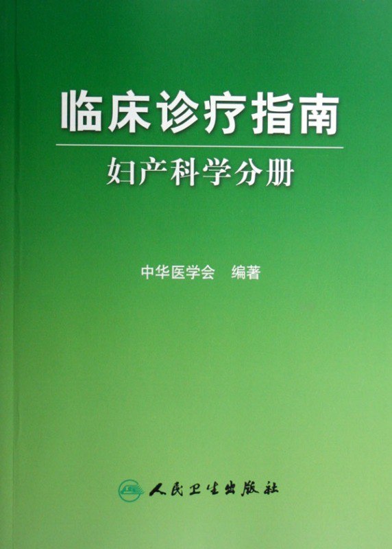 名称：《临床诊疗指南全集》 47册描述：《临床诊疗指南》是2009年人民卫生出版社出版的图书，作者是中华医学会