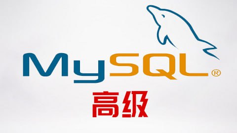 名称：【尚硅谷】MySQL高级 - 带源码课件描述：本教程主要讲授针对 Java 开发所需的 MySQL 高级知识，课程中会让大家快速掌握索引，如何避免索引失效，索引的优化策略，了解innodb和myisam存储引擎，熟悉MySQL锁机制，能熟练配置MySQL主从复制，熟练掌握explain、show profile、慢查询日志等日常SQL诊断和性能分析策略