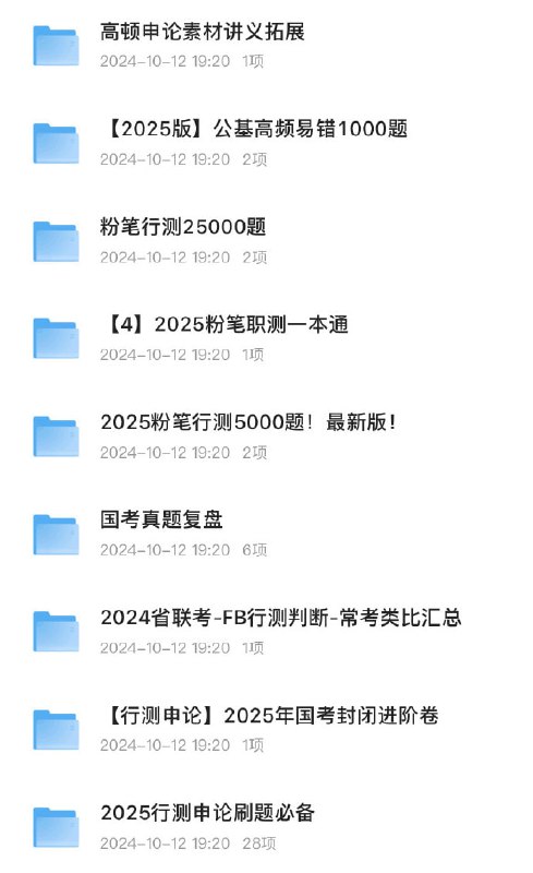 名称：2025公考 国考 省考刷题超大合集描述：《2025公考、国考、省考刷题超大合集》真题+答案+解析链接：