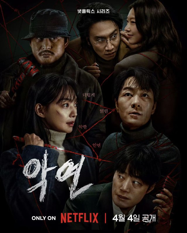 名称：恶缘 악연 (2025) 朴海秀 / 申敏儿 / 6集全 官方中字 【韩剧】描述：同名网络漫画改编犯罪惊悚剧，讲述想要摆脱却也摆脱不了的缘分，因为这样的恶缘而交织在一起的人们所展开的故事 #链接：