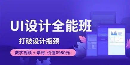 名称：像素范儿-UI设计全能班-打破设计瓶颈描述：这套由像素范儿团队打造的《UI设计全能班》课程，是UI设计师从入门到精通的系统培训方案