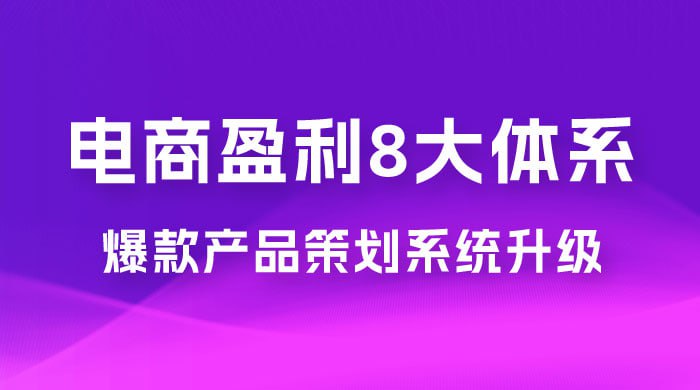 名称：电商盈利8大体系 ·产品做强爆款产品策划系统升级线上课，全盘布局更能实现利润突破描述：电商盈利8大体系之产品做强——爆款产品策划系统升级线上课，专注于电商产品策划与爆款打造