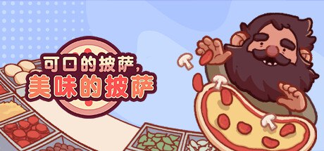 名称：可口的披萨，美味的披萨/Good Pizza, Great Pizza（更新v5.15.2）描述：是否想体验开一家属于自己的披萨店的感觉 ？TapBlaze的最新游戏 - 