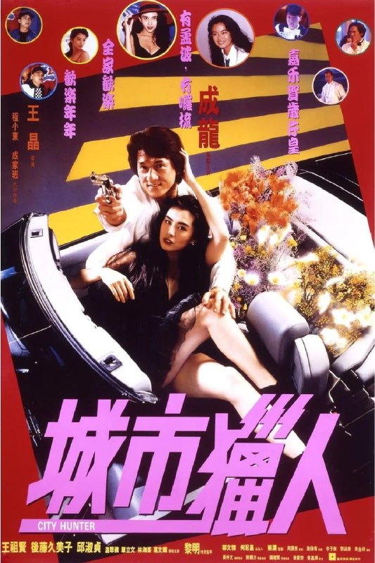 #夸克云盘联合投稿#夸克云盘发布频道资源名称：城市猎人 (1993) [4K超清] [中文字幕] [7.8分]描述：私家侦探孟波（成龙）与死去搭档的妹妹惠香（王祖贤）刚同报业大王今村商讨完寻找其失踪女儿清子（后藤久美子）下落的办法，就见清子与若干滑板少年在街道上左穿右插，一番穷追后，清子消失