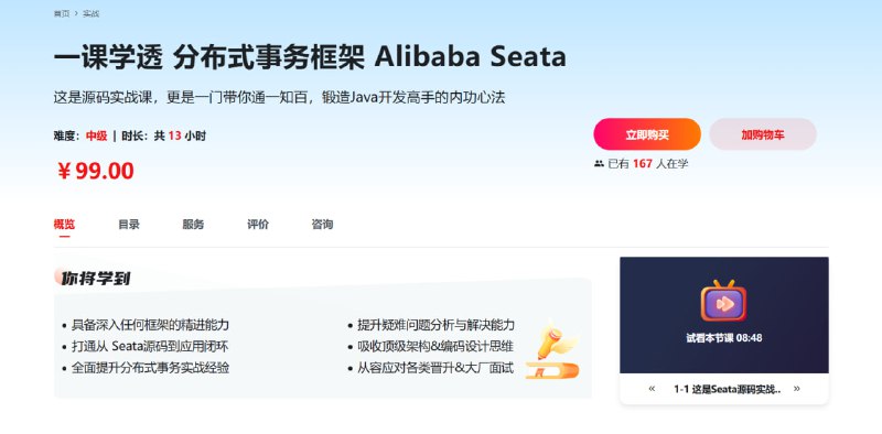 名称：慕课网—一课学透 分布式事务框架 Alibaba Seata【完结】描述：这是源码实战课，更是一门带你通一知百，锻造Java开发高手的内功心法