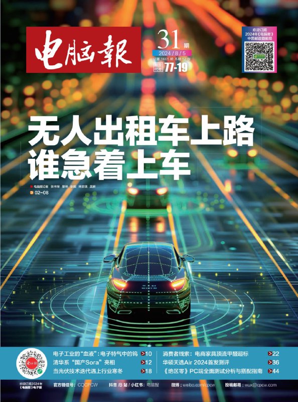 名称：【PDF+图片】《电脑报》2024年第31期描述：【PDF+图片】《电脑报》2024年第31期链接：