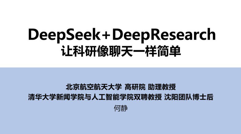 名称：【清华大学第四弹】DeepSeek+DeepResearch：让科研像聊天一样简单.pdf描述：该文档围绕人工智能大模型应用展开，核心聚焦于 DeepSeek 和 DeepResearch 的功能、应用场景、团队使用案例及未来发展方向