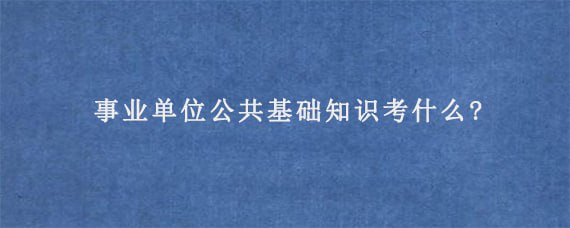 描述：公考事业单位系统课，集合高频考点，学会一题，事半功倍