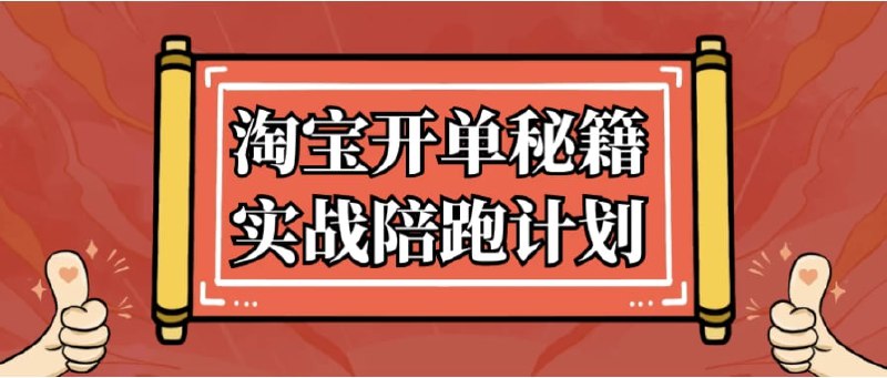 名称：淘宝开单秘籍实战陪跑计划描述：本课程主要讲述了多种淘宝和电商推广策略，涵盖了不同的推广玩法、策略和技巧