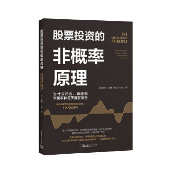 名称：《股票投资的非概率原理》：为什么巧合、奇迹和罕见事件每天都在发生描述：《股票投资的非概率原理》揭示了股票市场中巧合、奇迹和罕见事件频繁发生的根本原因