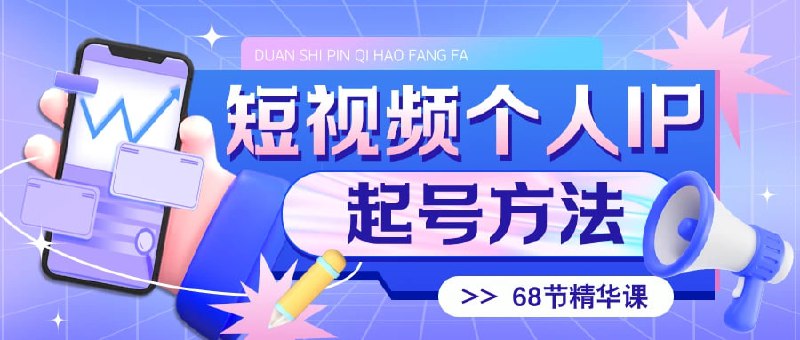 名称：短视频个人IP起号方法描述：从人设定位，网感培养，落地实操三个纬度手把手教你如何从零到一打造个人IP链接：