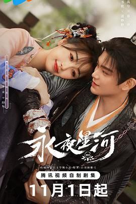 名称：永夜星河 (2024)    内封简繁英 32集全 已完结描述：鬼马少女凌妙妙（虞书欣 饰）意外穿进志怪小说《捉妖》，成为炮灰女配并绑定任务系统，任务失败将永远无法回到现实世界，系统要求时刻推进主线剧情——击杀大妖、拯救世界