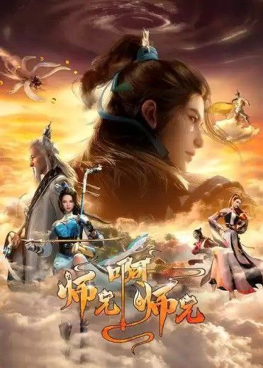 名称：师兄啊师兄 (2023) 4K  更新至87集.描述：身患绝症的年轻人李长寿，意外重生在封神大战之前的上古时代，成了一个炼气士