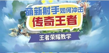 资源标题：【王者荣耀教学】萌新射手怎样冲击传奇王者资源描述：狼队职业选手教学，王者荣耀发育路位置从0到王者的打法思路教学，画质超清