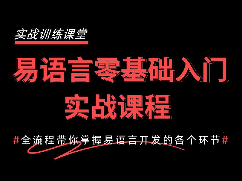 名称：2024最新易语言基础快速入门到精通教程：1天入门快速开发自己的软件描述：2024最新易语言基础快速入门到精通教程，专为渴望快速掌握软件开发的学员打造