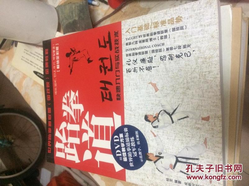 名称：《跆拳道快速入门与实战技术》世界跆拳道联盟金牌教程[pdf]描述：《跆拳道快速入门与实战技术》是世界跆拳道联盟的金牌教程