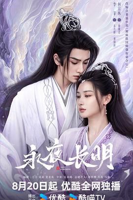 名称：《永夜长明》描述：2024年盛夏，这部吸睛的《永夜长明》在中国大陆荧屏璀璨登场