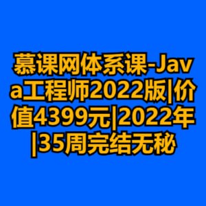 名称：慕课网体系课-Java工程师2022版|价值4399元|2022年|35周完结无秘描述：慕课网《Java工程师2022版》体系课程，价值4399元，历时35周系统培养Java全栈开发能力