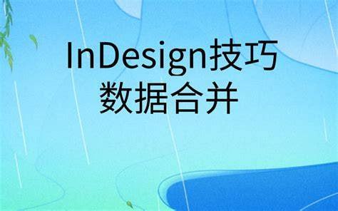 名称：贾斌-InDesign技巧之数据合并描述：这套由Adobe认证讲师贾斌精心打造的《InDesign技巧之数据合并》课程，是提升排版工作效率的实用指南