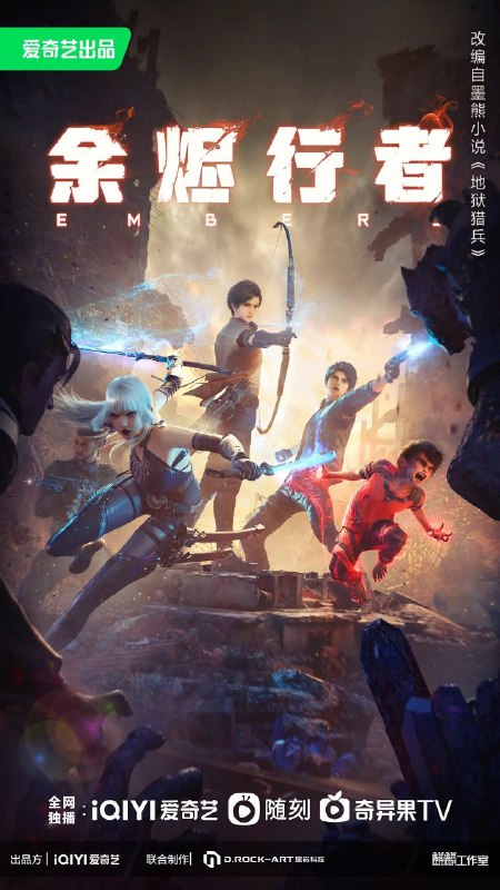 名称：余烬行者(2025)【4K.SDR】【更03集】描述：灾难后的星球上，少年夜雨为追求梦想，奔赴余烬城考核