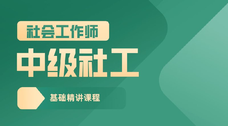 名称：2024中级社工课程描述：2024中级社会工作者系统课程，包括社会工作实务、社会工作综合能力、社会工作法律与政策