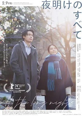 名称：黎明的一切 夜明けのすべて (2024)丨8.0分描述：导演: 三宅唱 编剧: 和田清人 / 三宅唱 主演: 松村北斗 / 上白石萌音 / 涩川清彦 / 芋生悠 / 藤间爽子 / 更多... 类型: 剧情 制片国家/地区: 日本 语言: 日语 上映日期: 2024-02-09(日本) 片长: 119分钟 又名: All the Long Nights / 长夜尽头的微光(港) IMDb: tt26731970 剧情简介 影片改编自濑尾麻衣子的同名小说，讲述拥有常人难以理解的疾病和烦恼的同事二人互相帮助度过各自创伤的故事