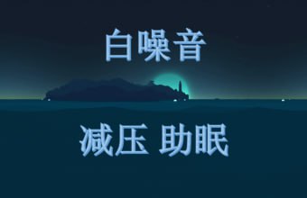 名称：《睡眠白噪音》全套音频+文档描述：睡眠白噪音是一种自然或人工产生的声音，它能够帮助人们更容易地入睡并保持良好的睡眠质量