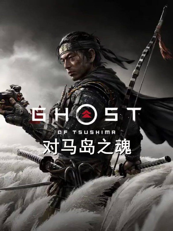 名称：对马岛之魂 导演剪辑版（Ghost of Tsushima）免安装中文版描述：风暴将至，在PC上体验完整的《Ghost of Tsushima导演剪辑版》，在这场开放世界动作冒险中开辟自己的道路，发现隐藏的奇景