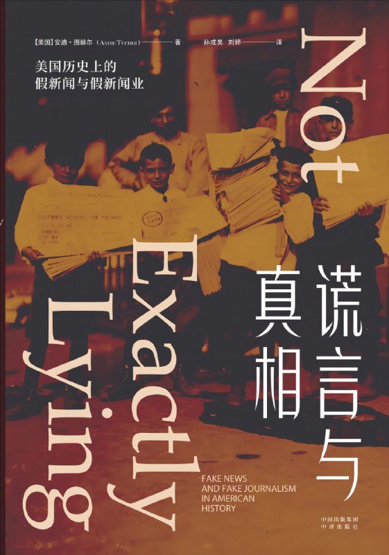 名称：《谎言与真相：美国历史上的假新闻与假新闻业》(新闻历史)[PDF+AZW3+EPUB+MOBI]描述：讲述美国假新闻的历史，深入发掘其成因，并历数其造成的影响，夹叙夹议，包含大量案例