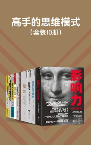 名称：《高手的思维模式》套装10册 学习高手们的思维 行为模式 让你成为高手[pdf]描述：学习高手们的思维 行为模式 让你成为高手链接：