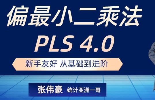 名称：[软件开发] 统计软件Smart PLS 4.0基础到进阶全流程线上视频课 张伟豪量化学院描述：01_课程导读.mp403_【基础】01_Smart-PLS4分析流程（操作）.mp404_【基础】02_数据缺失值处理.mp405_【基础】03_偏最小二乘法（PLS）原理.mp406_【基础】04_反映型与形成型指标.mp407_【基础】05_PLS信效度与结构效度.mp408_【基础】06_PLS分析报告.mp409_【应用】07_高阶测量模型分析.mp410_【应用】08_再论高阶测量构面（HOC）.mp411_【应用】09_中介与调节效果的应用.mp412_【应用】10_调节效果的应用.mp413_【应用】11_多群组比较.mp414_【进阶】12_验证试四分差分析（CTA）.mp415_【进阶】13_重要性-效能映射分析（IPMA）.mp416_【进阶】14_PLS稳健性分析.mp417_【进阶】15_非线性分析.mp418_【进阶】16_内生性分析.mp419_【进阶】17_模型不变性分析.mp420_【进阶】18_必要条件分析（NCA）.mp4链接：