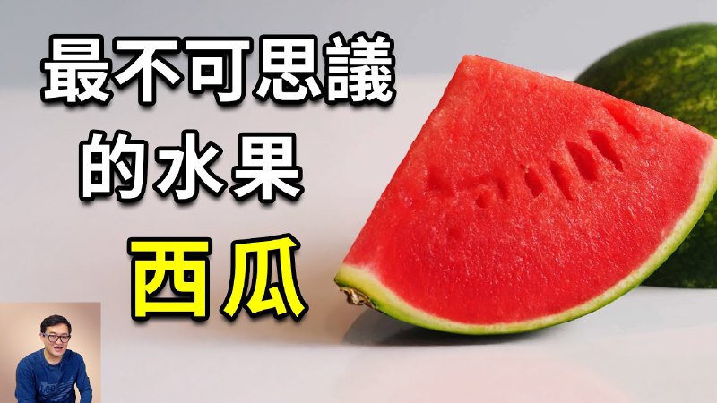 名称：【视频】為什么西瓜起源的秘密藏在埃及古墓里？西瓜瓤到底是什么？【杂談】描述：最适合夏天的水果，背后的疯狂真相……链接：