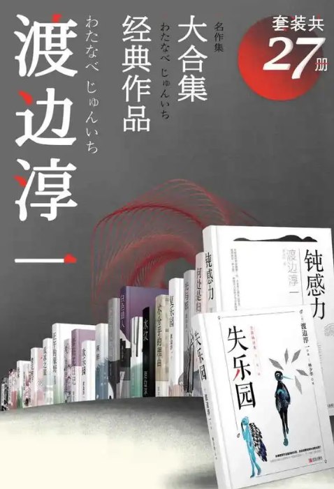 资源标题：新整理电子书集合：渡边淳一经典作品大合集（套装共27册）   资源描述：此次编辑整理的渡边淳一经典作品大合集，甄选了日本畅销作家渡边淳一经典代表作的《失乐园》、《复乐园》、《欲乐园》、《欲情十四课》、《无影灯》等27部作品，读者可以最大限度了解渡边淳一先生的思想和理念