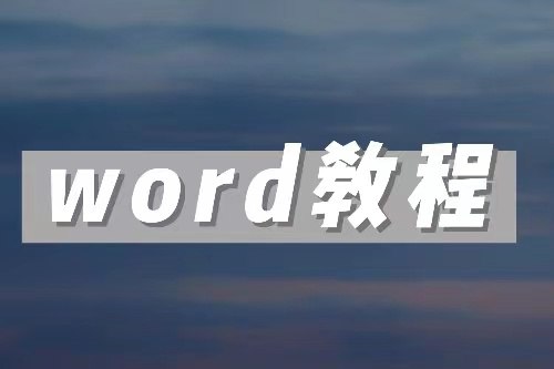 名称：word教程描述：内含word软件的基本操作、共享操作、批注功能、样式集功能、大纲、排序等功能的操作教程链接：