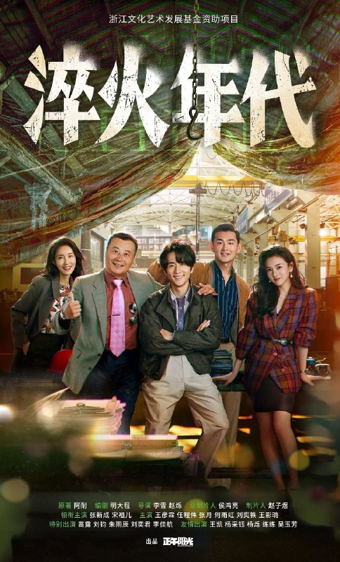 名称：淬火年代 艰难的制造(2025)【4K.60fps】【内封简中】【更06集】【剧情】【张新成/宋祖儿】描述：上世纪九十年代末，留学德国的柳钧回到家乡东海，他顺应时代发展，立志将父亲的老机械制造厂改造成科技领先的现代化制造厂