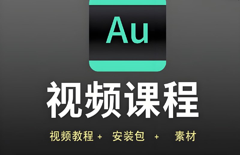 名称：AU高清视频教程，基础入门到进阶精通描述：安装包以及安装说明AU初级教程，AU中级教程，AU高级教程实战教程，配套案例素材实用插件链接：