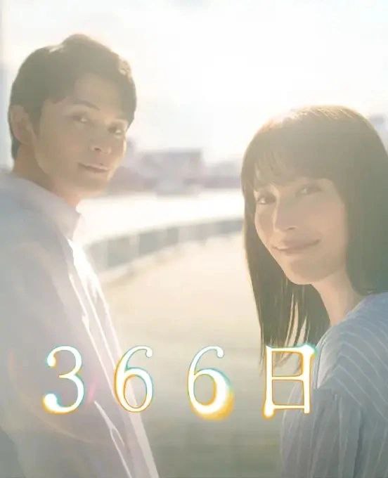 名称：366日 [日剧][2024]描述：本剧是以HY的名曲《366日》的世界观为灵感而创作的宏大爱情故事，讲述了28岁的雪平明日香参加高中同学会的时候与曾经喜欢的同学水野遥斗重逢